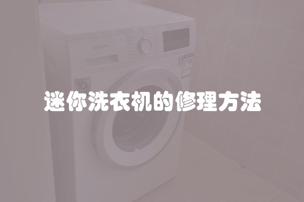 迷你洗衣机的修理方法