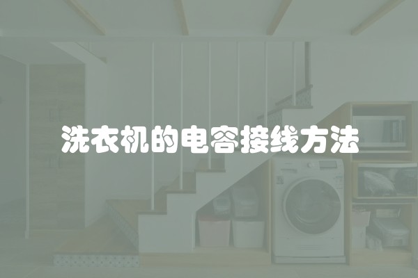 洗衣机的电容接线方法