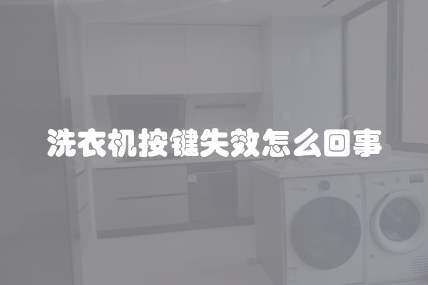洗衣机按键失效怎么回事