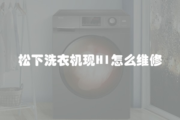 松下洗衣机现H1怎么维修