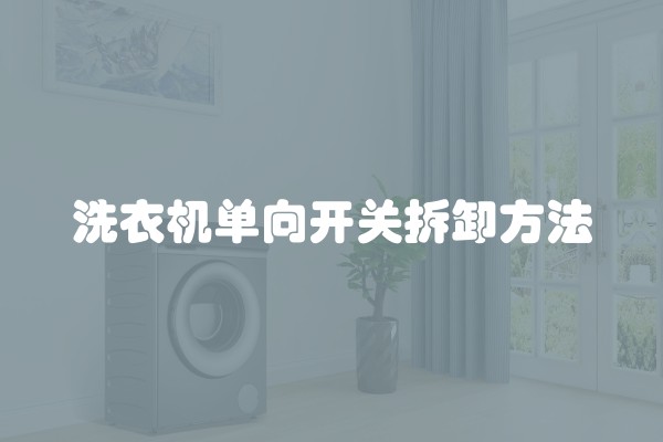 洗衣机单向开关拆卸方法
