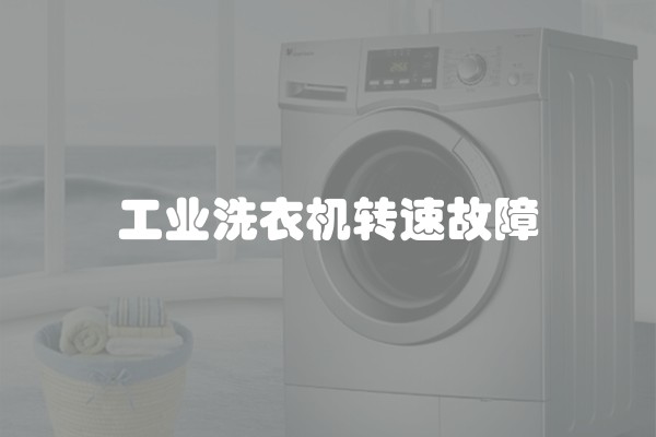工业洗衣机转速故障