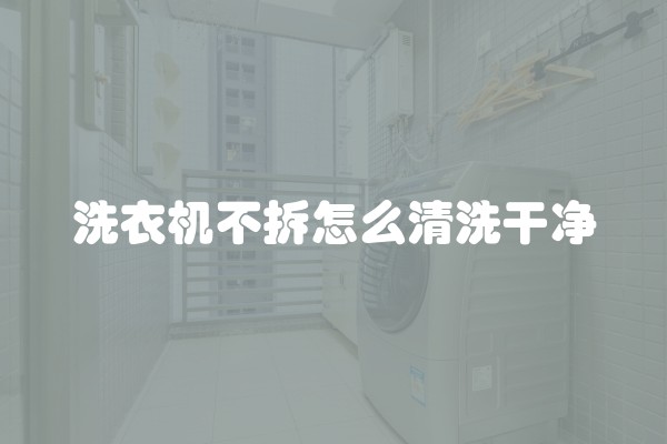 洗衣机不拆怎么清洗干净