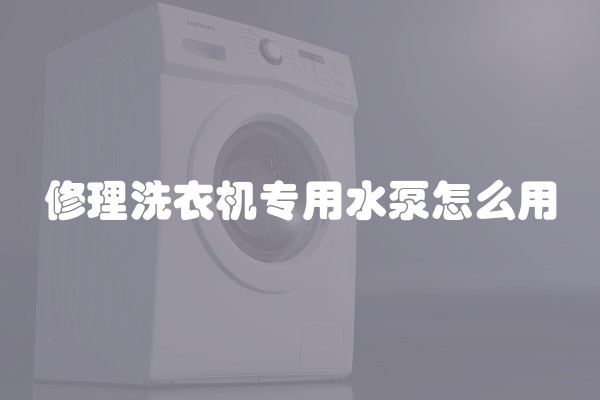 修理洗衣机专用水泵怎么用