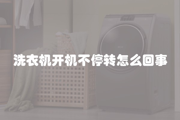 洗衣机开机不停转怎么回事