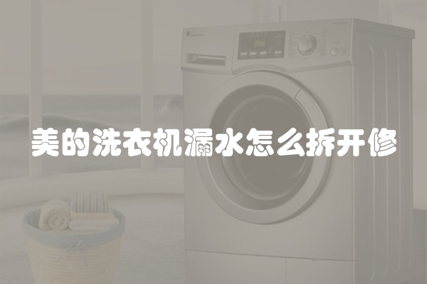 美的洗衣机漏水怎么拆开修