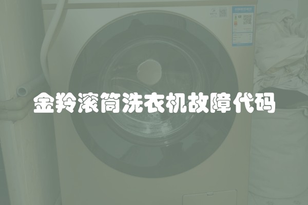 金羚滚筒洗衣机故障代码