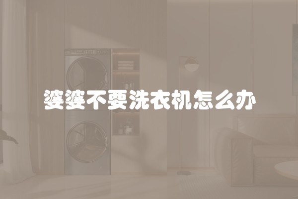 婆婆不要洗衣机怎么办