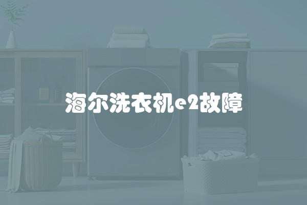 海尔洗衣机e2故障