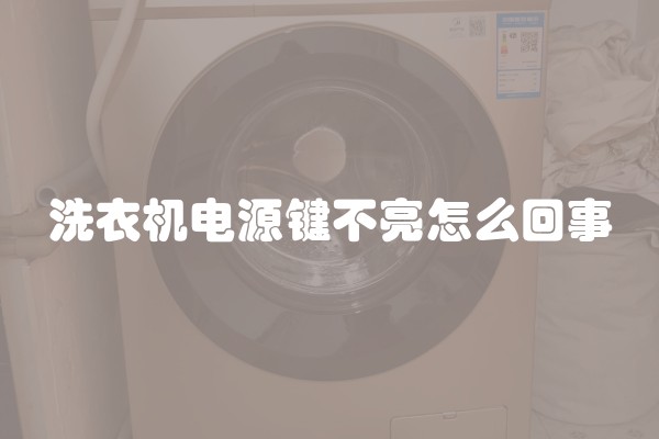 洗衣机电源键不亮怎么回事