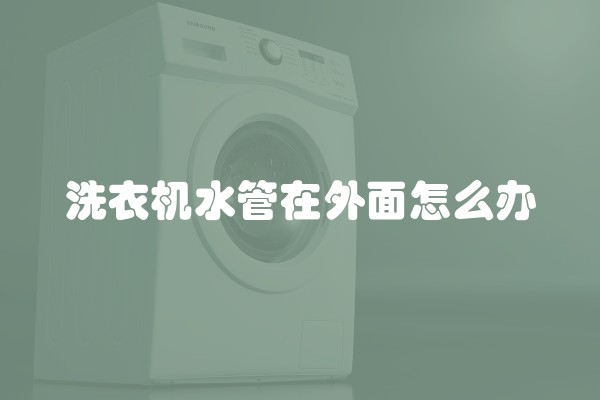 洗衣机水管在外面怎么办