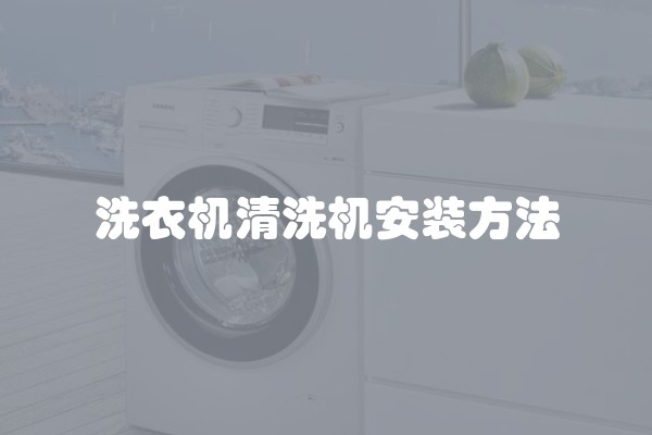洗衣机清洗机安装方法