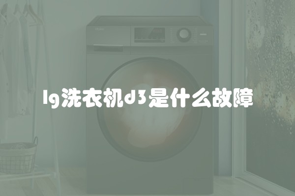 lg洗衣机d3是什么故障