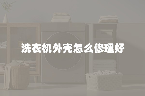 洗衣机外壳怎么修理好
