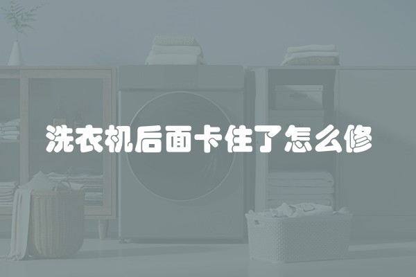 洗衣机后面卡住了怎么修