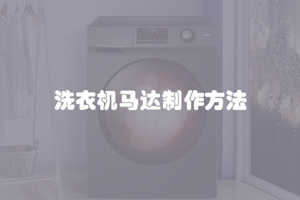 洗衣机马达制作方法
