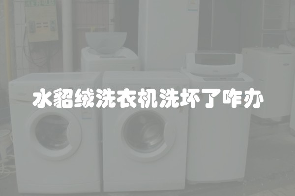 水貂绒洗衣机洗坏了咋办