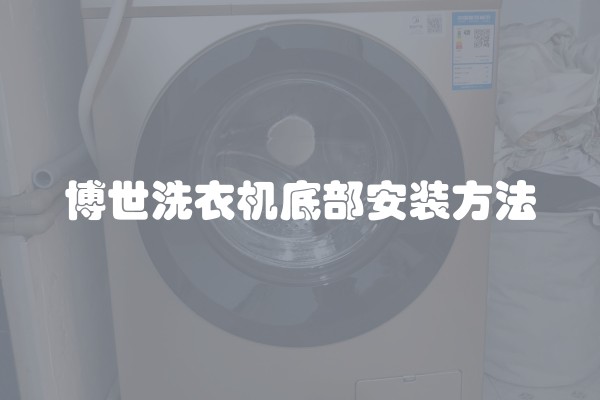 博世洗衣机底部安装方法