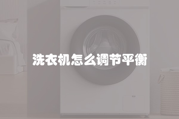 洗衣机怎么调节平衡