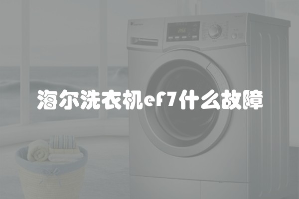 海尔洗衣机eF7什么故障