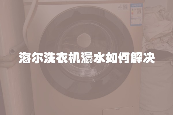 海尔洗衣机漏水如何解决