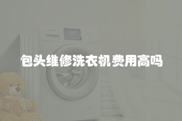 包头维修洗衣机费用高吗