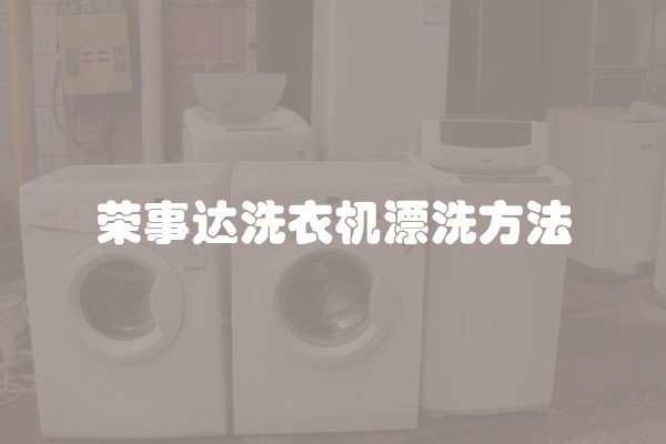 荣事达洗衣机漂洗方法