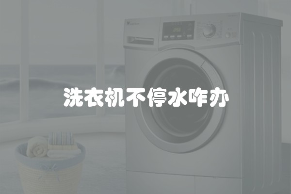 洗衣机不停水咋办