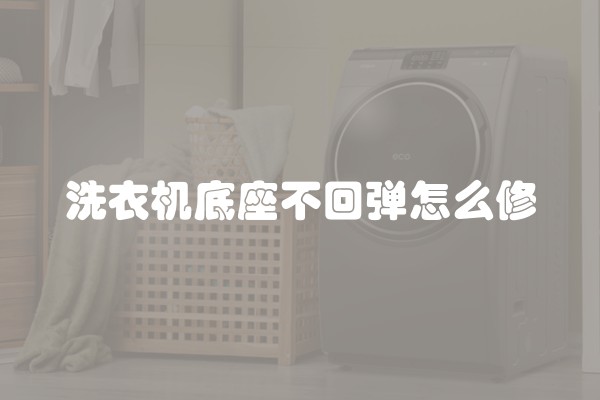 洗衣机底座不回弹怎么修