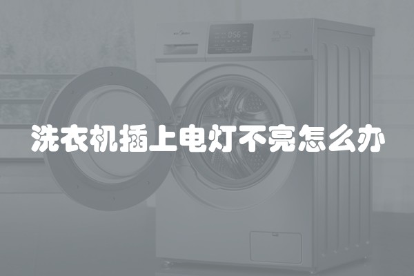 洗衣机插上电灯不亮怎么办