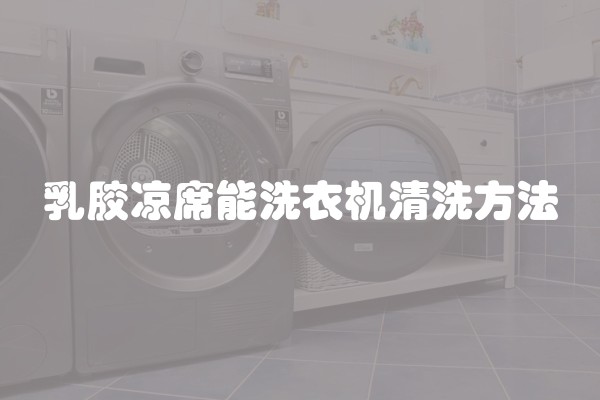 乳胶凉席能洗衣机清洗方法