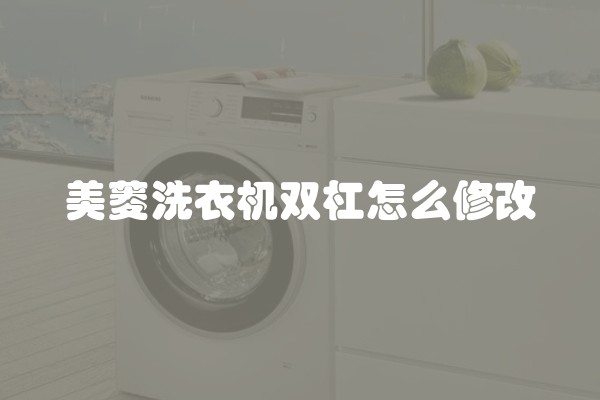 美菱洗衣机双杠怎么修改