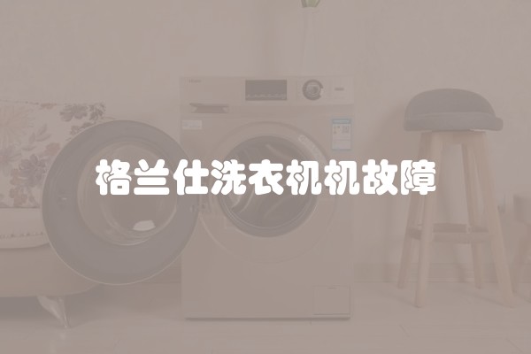 格兰仕洗衣机机故障