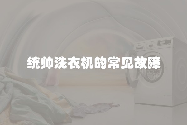 统帅洗衣机的常见故障