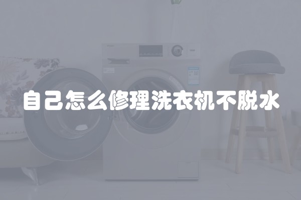 自己怎么修理洗衣机不脱水