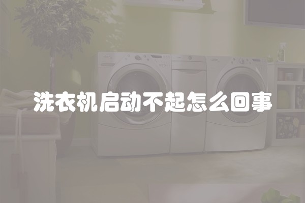 洗衣机启动不起怎么回事