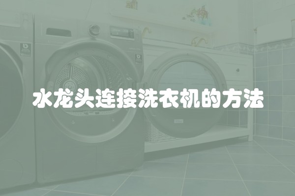 水龙头连接洗衣机的方法