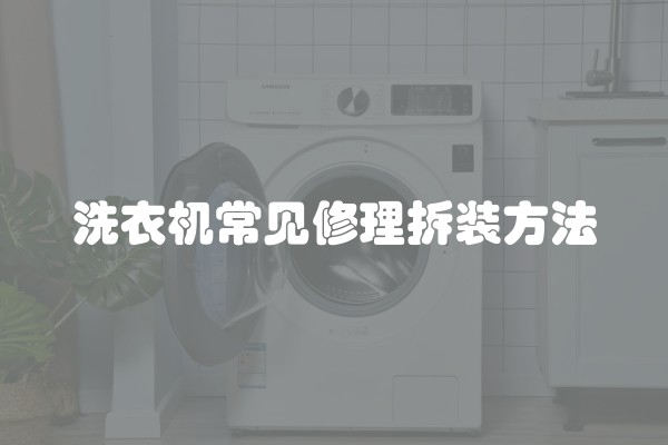 洗衣机常见修理拆装方法