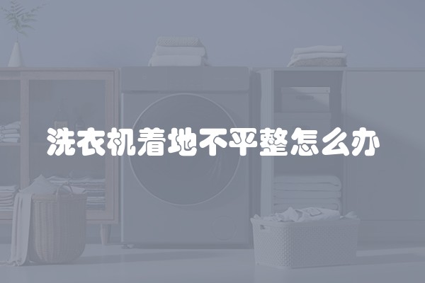 洗衣机着地不平整怎么办