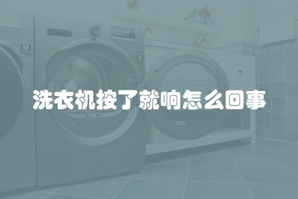 洗衣机按了就响怎么回事