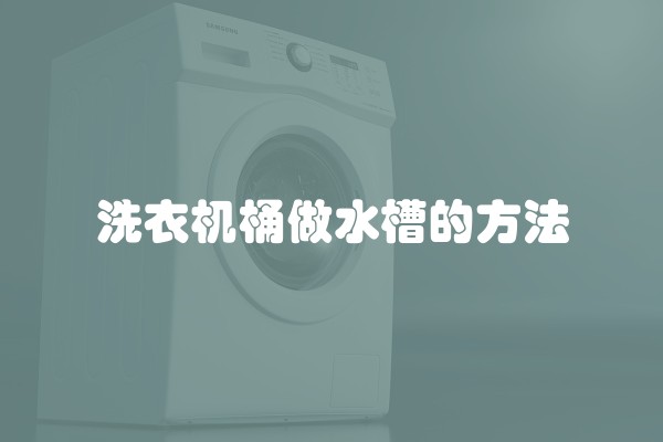 洗衣机桶做水槽的方法