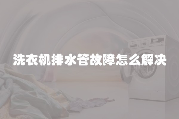 洗衣机排水管故障怎么解决