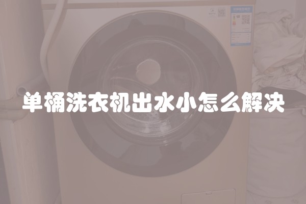 单桶洗衣机出水小怎么解决