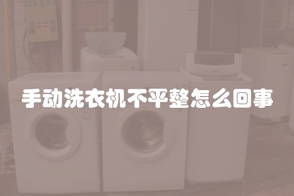手动洗衣机不平整怎么回事