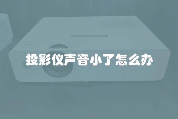 投影仪声音小了怎么办
