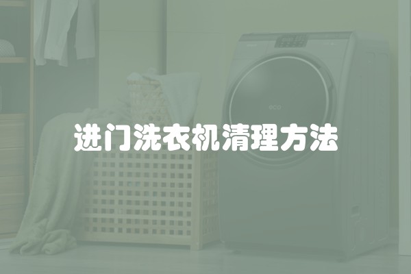 进门洗衣机清理方法
