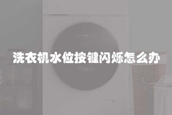 洗衣机水位按键闪烁怎么办