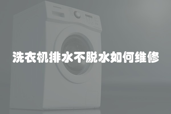 洗衣机排水不脱水如何维修