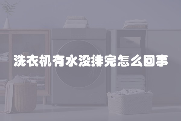 洗衣机有水没排完怎么回事