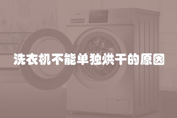 洗衣机不能单独烘干的原因